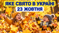 Какой праздник 23 октября 2026 года