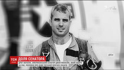 "Цей хлопець служив своїй країні": Джон Маккейн почув невтішний прогноз від лікарів
