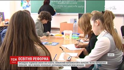 Президент заявив, що новий закон про освіту забезпечує рівні можливості для всіх