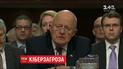 Председатель Национальной разведки США заявил, что Россия является угрозой национальных интересов Штатов