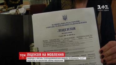 "1+1" отримав ліцензію на аналогове мовлення від Нацради з питань телебачення