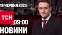 ТСН 09:00 за 19 июня 2024 года | Полный выпуск