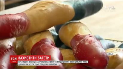 Президент Франції запропонував внести французькі багети до списку всесвітньої спадщини