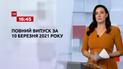Новости Украины и мира | Выпуск ТСН.16:45 за 10 марта 2021 года (полная версия)