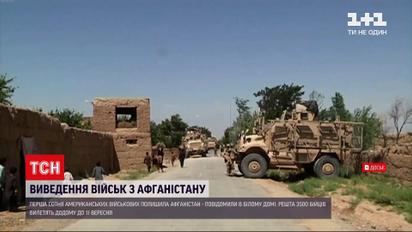 Новости мира: США начали выводить свои войска из Афганистана