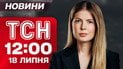 Новости ТСН 12:00 18 июля. Послы ЕС утвердили 18-й пакет санкций ЕС против России