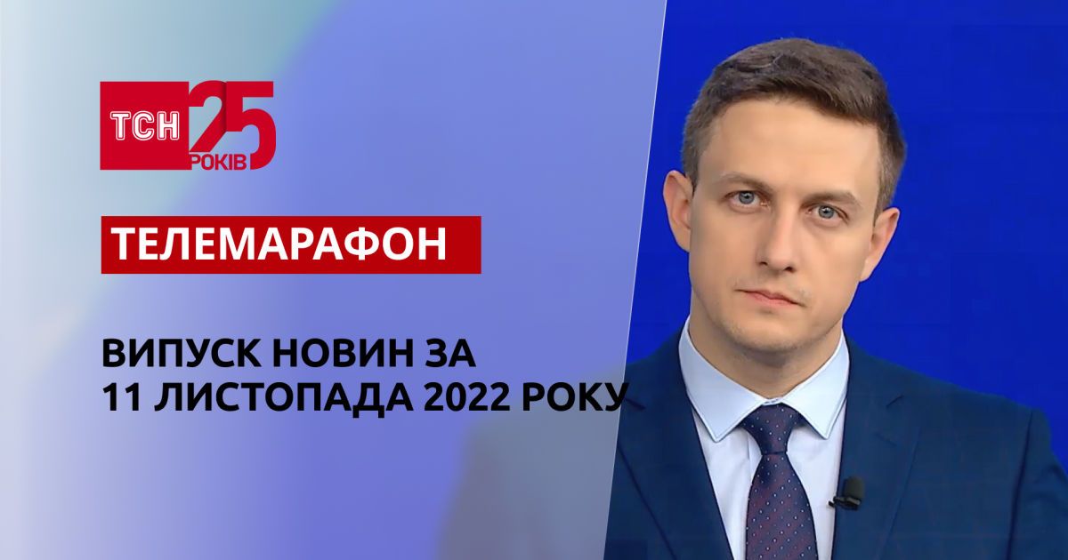 Новини ТСН за 11 листопада 2022 року | Новини України