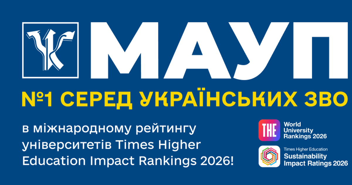 МАУП—№1 среди украинских ЗВО в международном рейтинге университетов Times Higher Education Impact Rankings 2026!