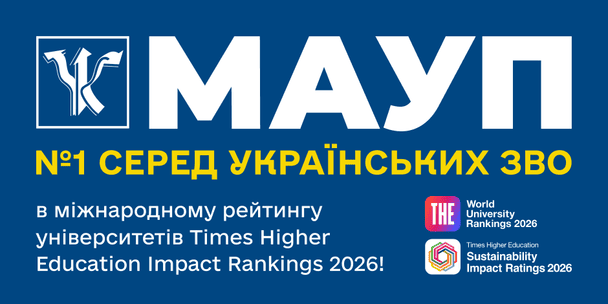МАУП — №1 серед українських ЗВО в міжнародному рейтингу університетів Times Higher Education Impact Rankings 2026!