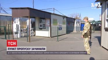 КПВВ "Станиця Луганська" знову зачиняється через збільшення кількості хворих на COVID-19