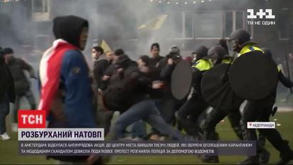 Силовий розгін та водомети: у Нідерландах відбувся масштабний антиурядовий протест