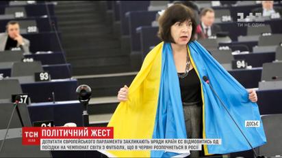Депутати Європарламенту закликали європейські уряди не їхати на футбольний Чемпіонат у Росію