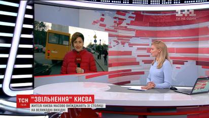 Звільнення Києва: містяни масово виїжджають з міста на Великдень