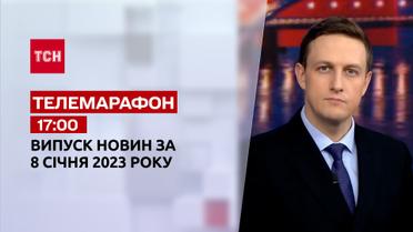 Новости ТСН 17:00 за 8 января 2023 | Новости Украины