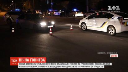Нічні перегони зі стріляниною: у Дніпрі поліцейські ловили нападників, які пограбували чоловіка
