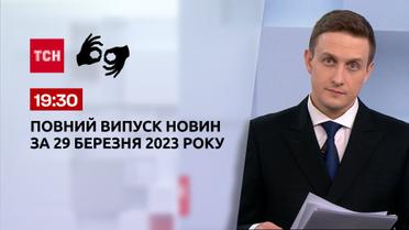 Выпуск ТСН 19:30 за 29 марта 2023 | Новости Украины (полная версия на жестовом языке)