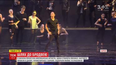 В Днепре и Харькове продолжают искать таланты для постановки бродвейского мюзикла