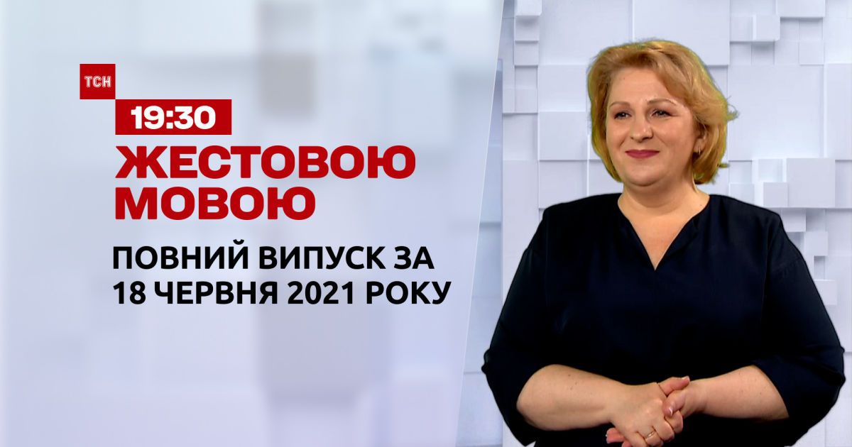 Новини України та світу | Випуск ТСН.19:30 за 18 червня 2021 року (повна версія жестовою мовою)