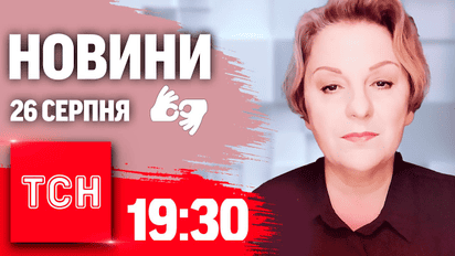 Новини ТСН 19:30 26 серпня. Повний випуск новин жестовою мовою