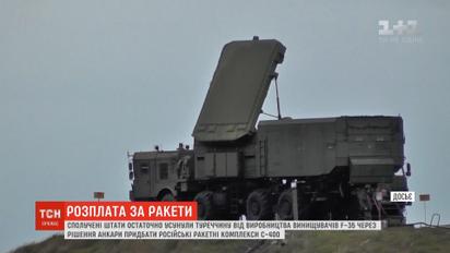 Туреччину усунули від виробництва американських винищувачів через торгівлю з РФ