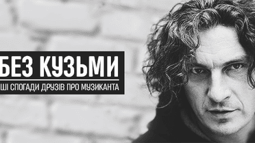 Рік без Кузьми. Найяскравіші спогади друзів про музиканта