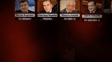 Кто помог снять европейские санкции с Януковича и его команды