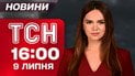 Новости ТСН 16:00 9 июля. Трамп резко переобулся и возобновляет поставки оружия для Украины! Почему так?!