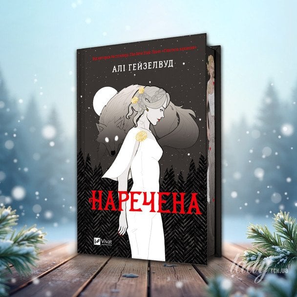«Наречена»
