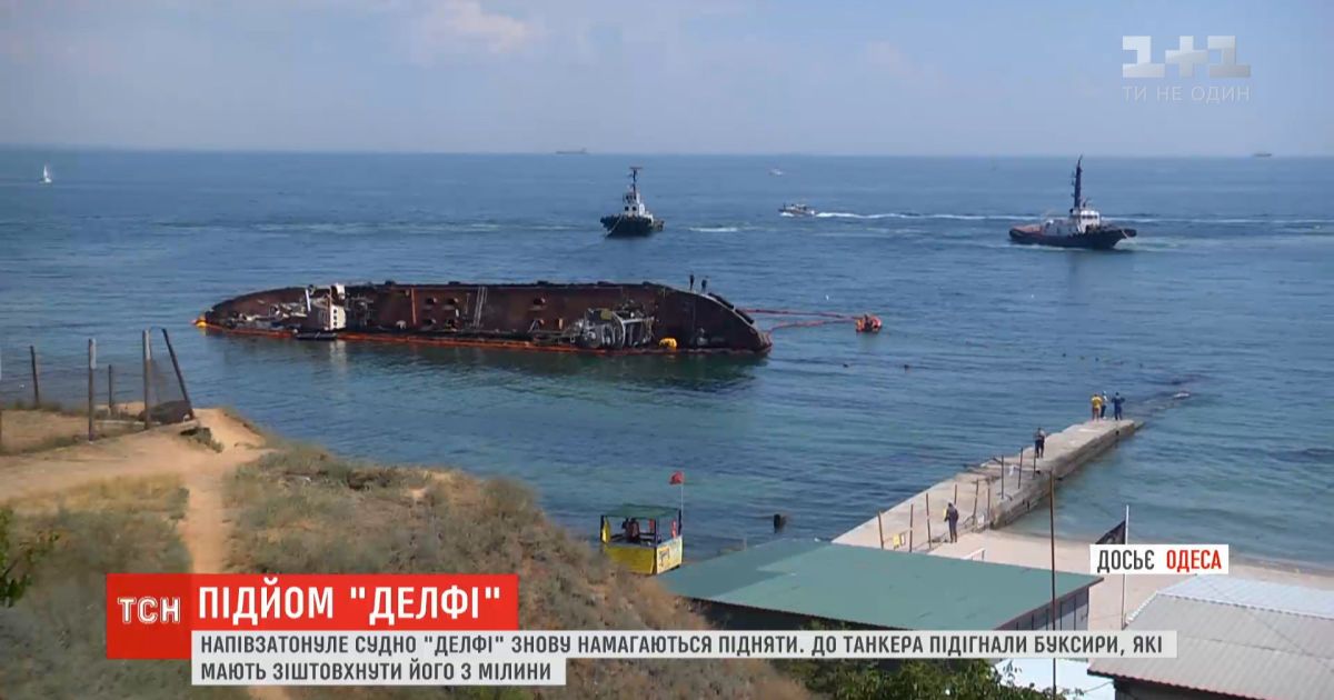 Очередная утечка нефтепродуктов не помешала начать подъем "Делфи" с мели