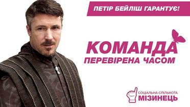 Передвиборчі плакати у стилі &quot;Гра престолів&quot;. / © facebook/Denis Gritsfeldt