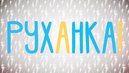 Руханка за 30.04.2020