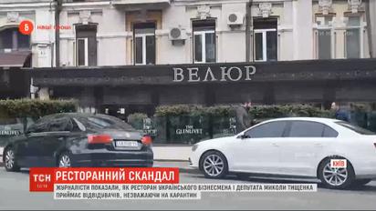 Журналісти показали, як ресторан депутата Тищенка приймає відвідувачів попри карантин