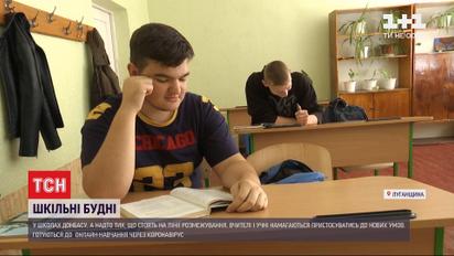 Испытание коронавирусом: как в школах Донбасса приспосабливаются к новым условиям обучения