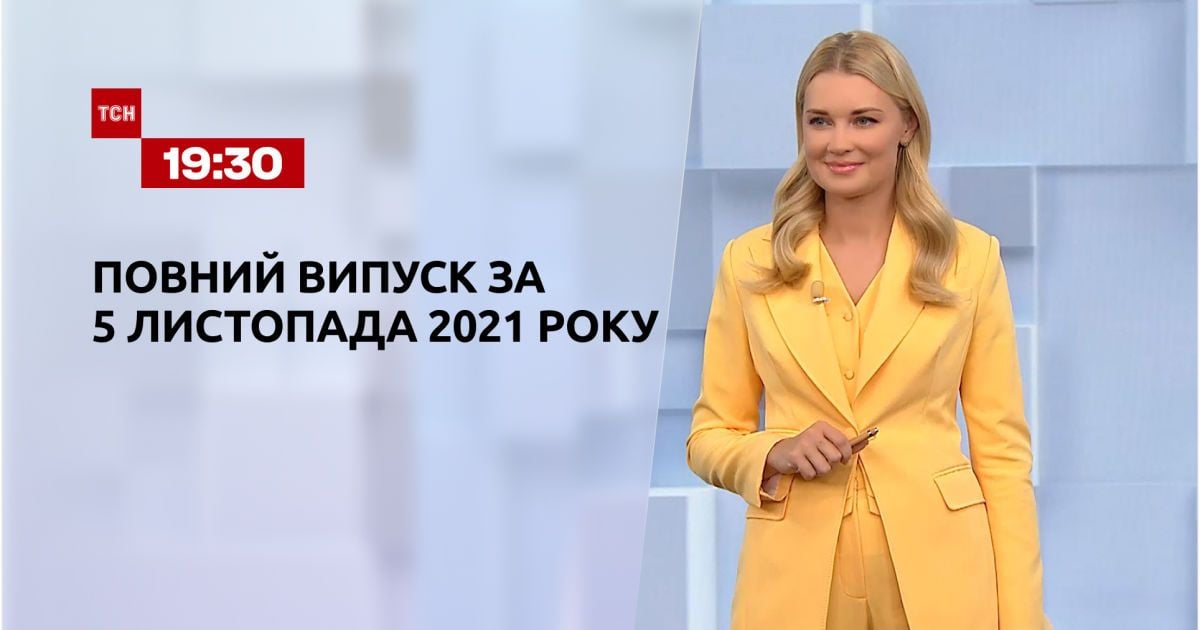 Випуск ТСН.19:30 за 5 листопада 2021 року