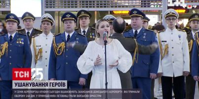 В аэропортах Украины оркестры почтили память "киборгов"