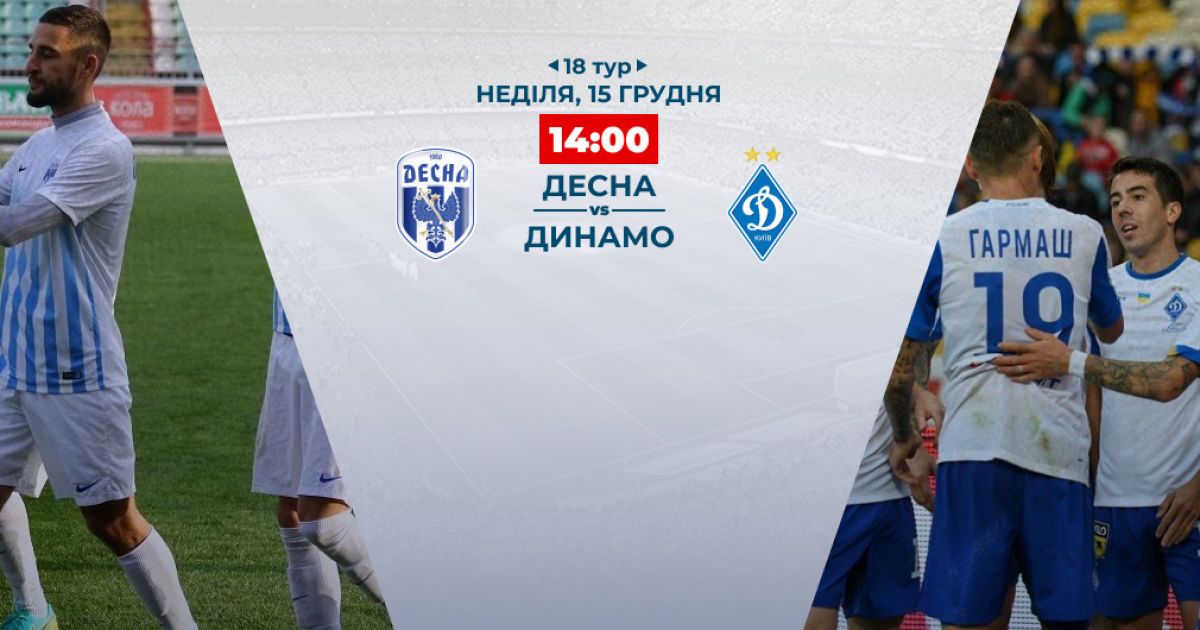 Десна - Динамо - 0:1. Відео матчу Чемпіонату України