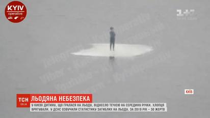 В Киеве ребенка, который играл на льду, унесло течением на середину реки