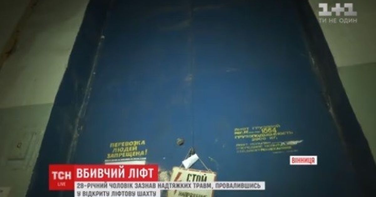 Шагнул в пропасть. В Виннице мужчина провалился в шахту лифта, получив травму мозга и впав в кому