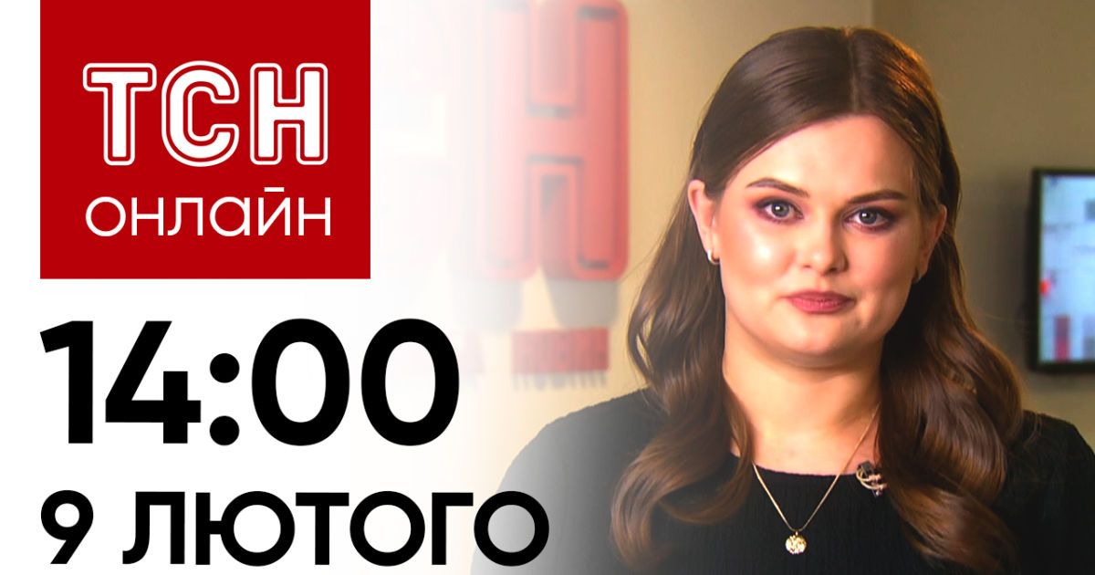 Новости ТСН онлайн: 14:00 9 февраля. Чем запомнился Залужный в должности Главнокомандующего ВСУ