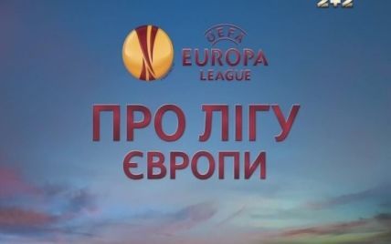 Про Лігу Європи. Відео онлайн-трансляція