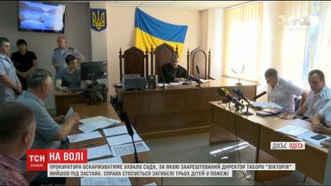 Директор дитячого табору "Вікторія" вийшов на волю через два місяці після пожежі