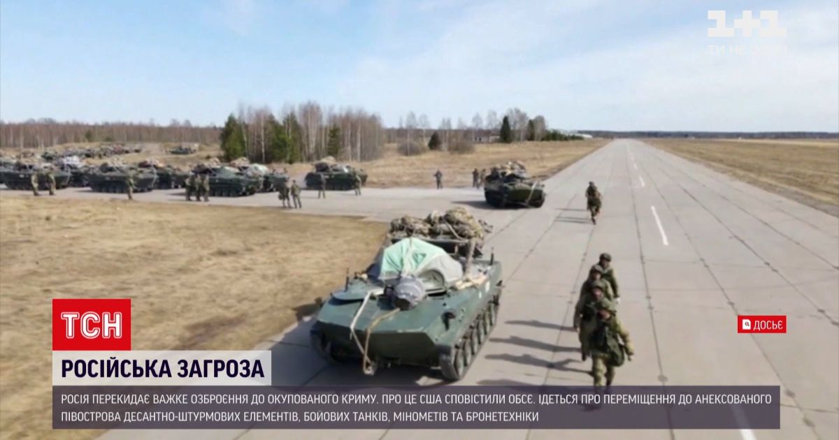 Новини світу: США сповістили ОБСЄ, що Росія перекидає до окупованого Криму важке озброєння