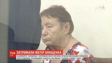 Мать одиозного депутата-беглеца Александра Онищенко задержали в аэропорту "Борисполь"