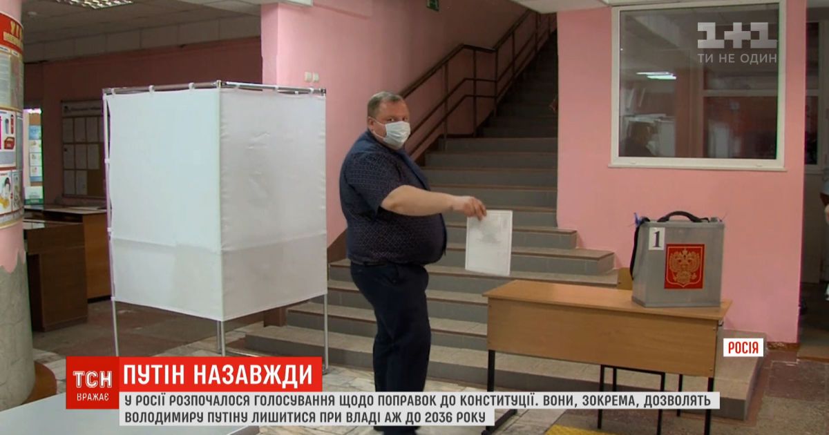 В России голосуют за поправки в Конституцию для продления срока президентства Путина