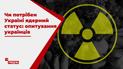 Что думают украинцы о возвращении стране ядерного статуса