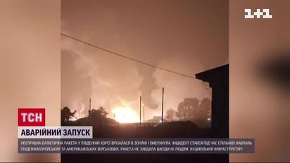 Взрыв в Южной Корее – сдетонировала неисправная баллистическая ракета