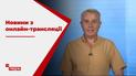 Новости из онлайн-трансляции