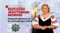 Новини України та світу | Випуск ТСН. Спецвипуск за 24 серпня 2021 року (повна версія жестовою мовою)