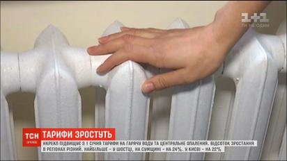Підвищення тарифів: скільки українці платитимуть за тепло та гарячу воду