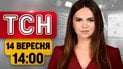 Новости ТСН в 14:00 от 14 сентября | Громкое подозрение в НАБУ! Заявление Трампа! Угроза с воздуха
